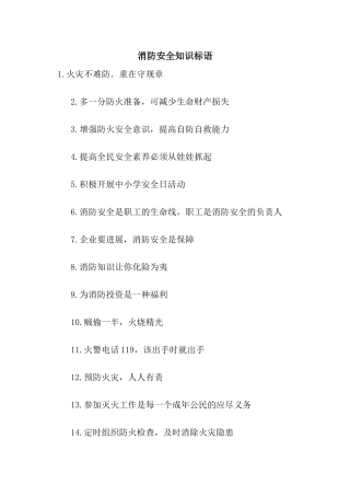 消防安全知识标语