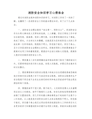 消防安全知识学习心得体会