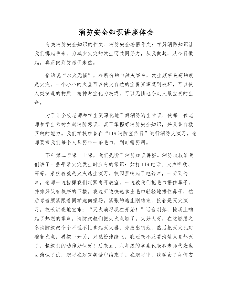 消防安全知识讲座体会_第1页