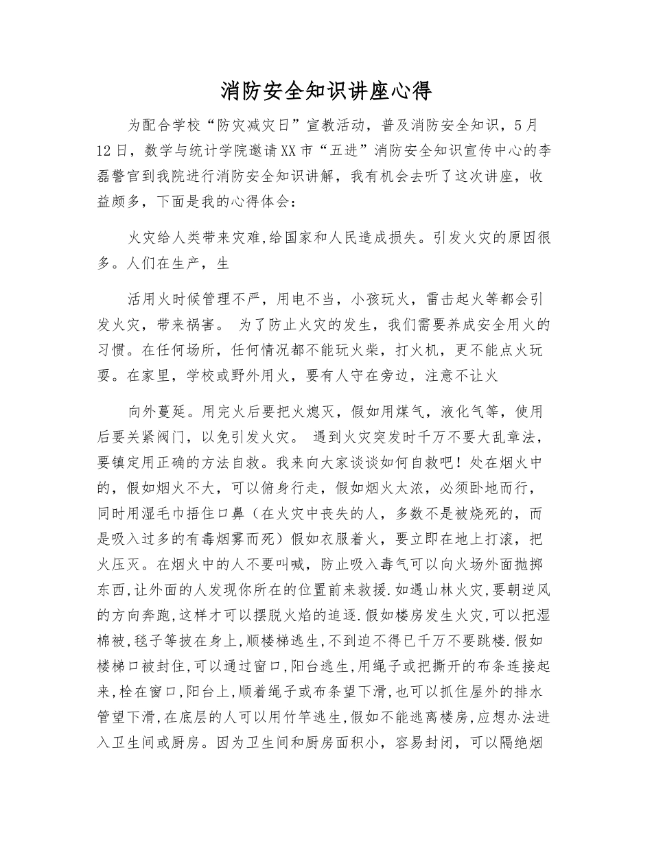 消防安全知识讲座心得_第1页