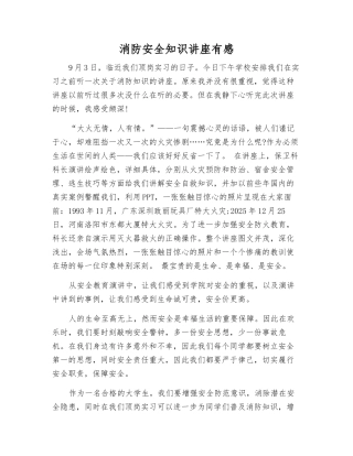 消防安全知识讲座有感