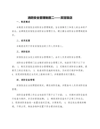 消防安全管理制度二宾馆饭店