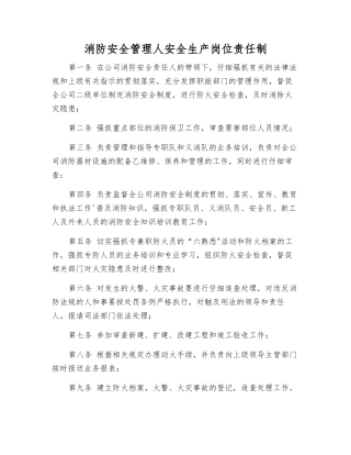 消防安全管理人安全生产岗位责任制