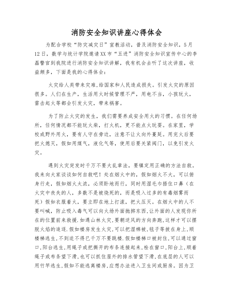 消防安全知识讲座心得体会_第1页