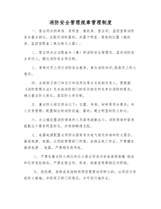 消防安全管理工作制度