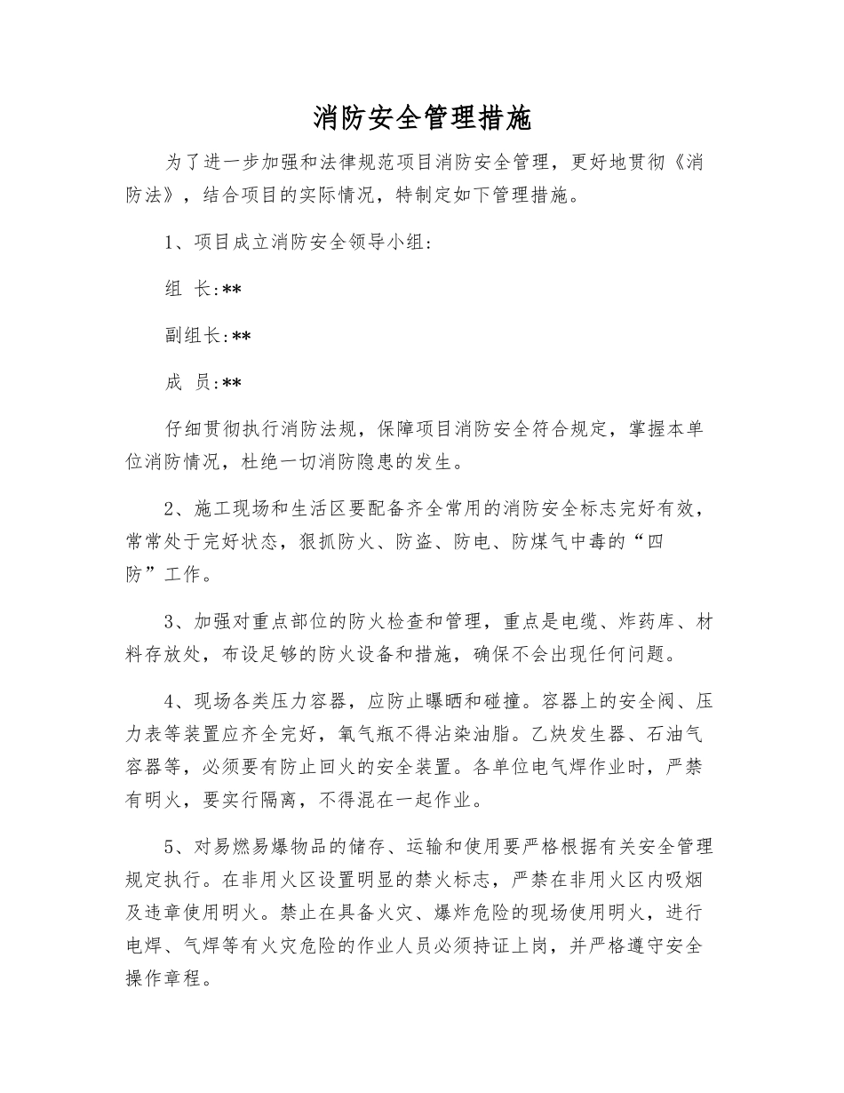消防安全管理措施_第1页