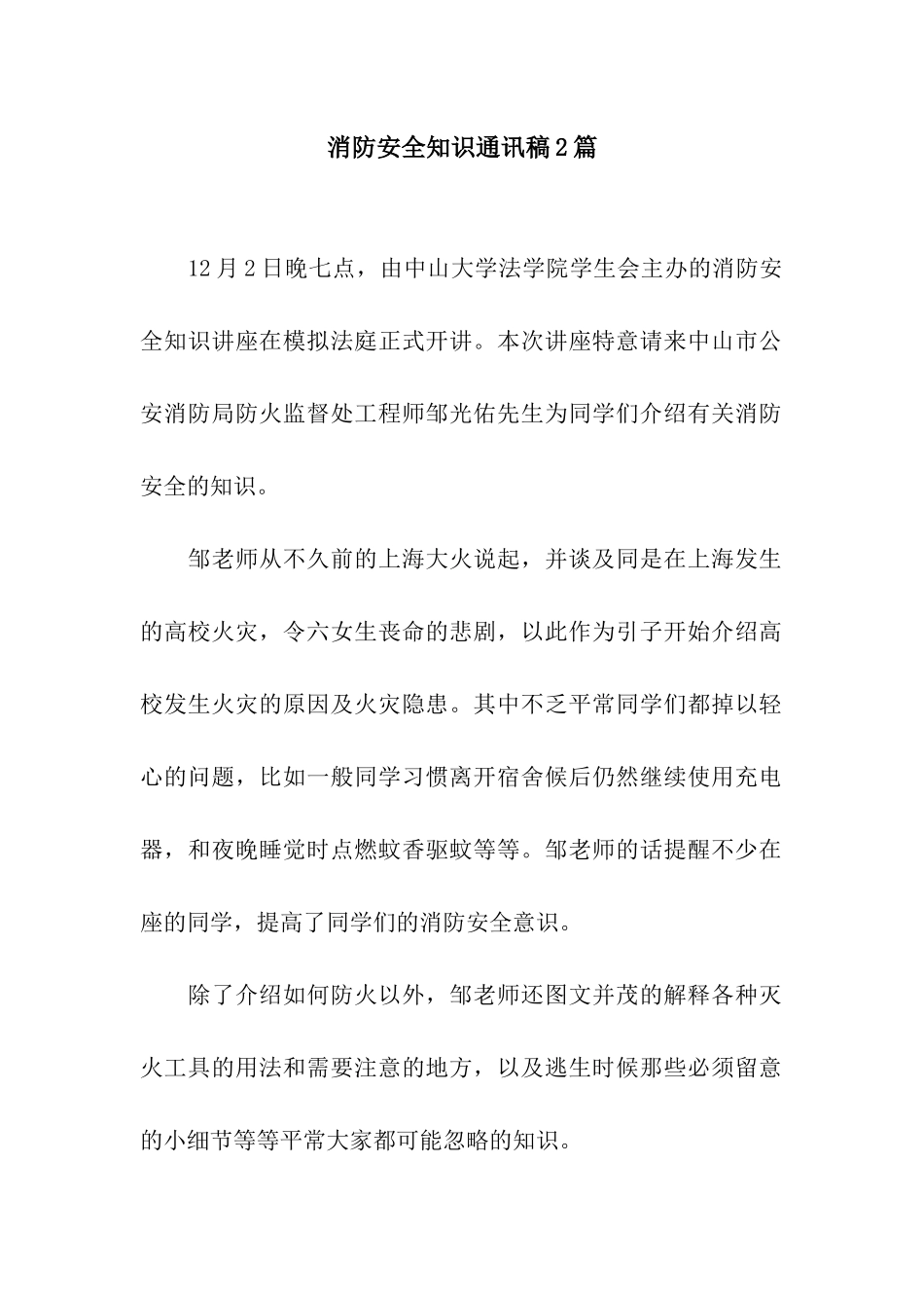 消防安全知识通讯稿2篇_第1页