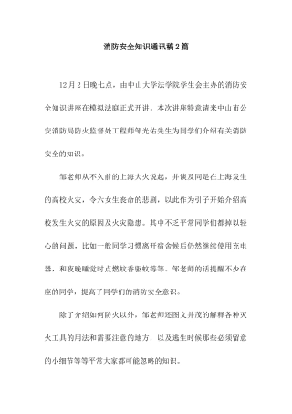 消防安全知识通讯稿2篇