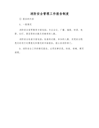 消防安全管理工作报告制度