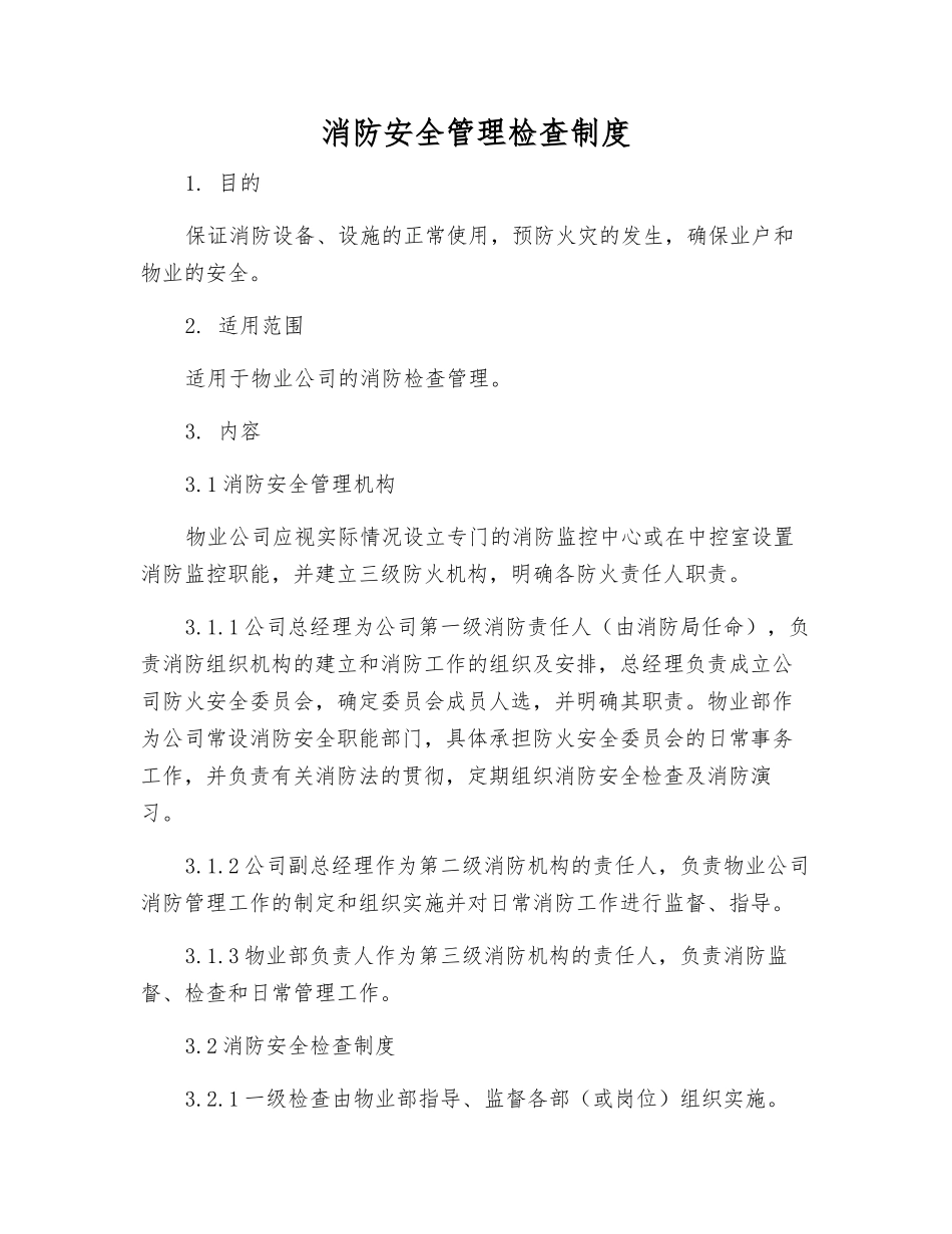 消防安全管理检查制度_第1页
