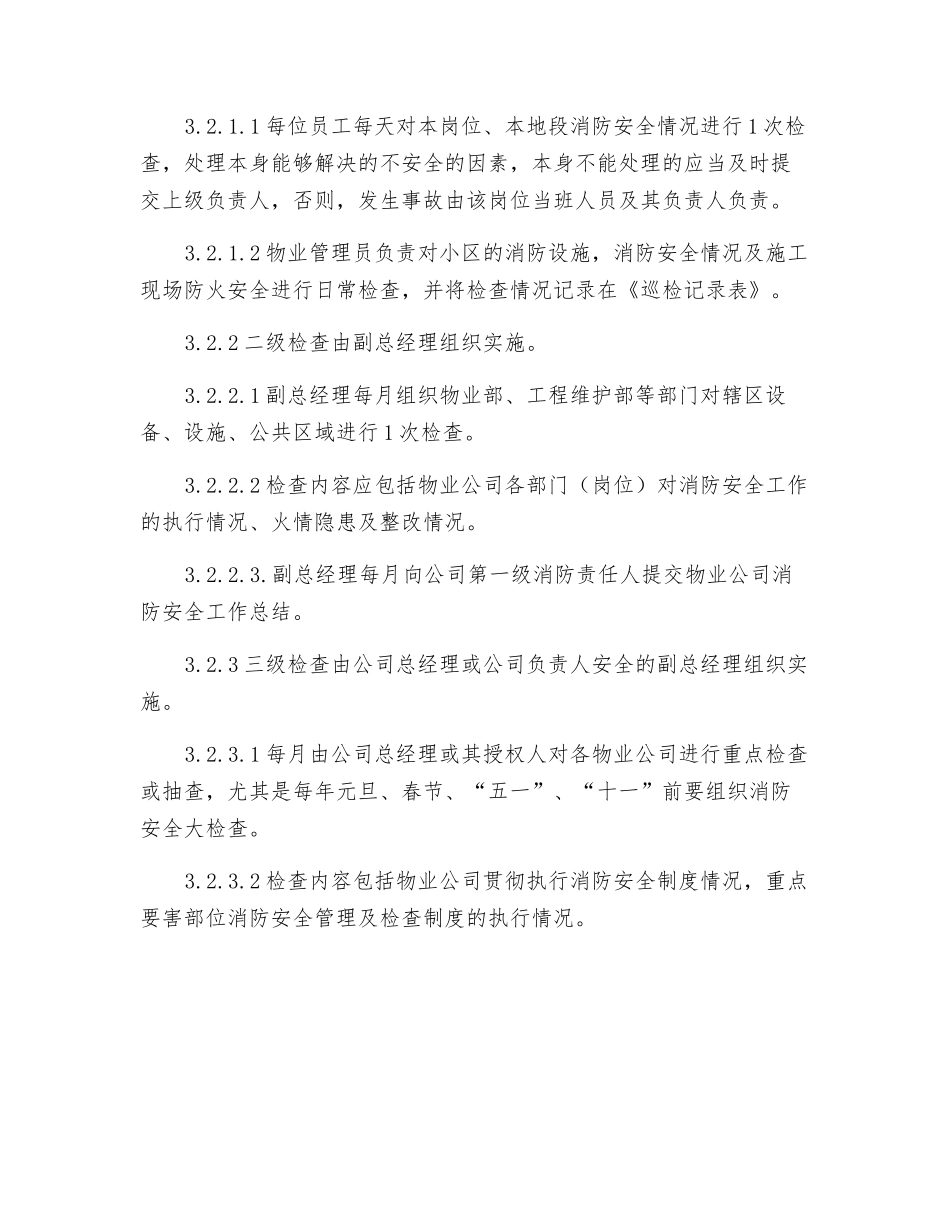 消防安全管理检查制度_第2页