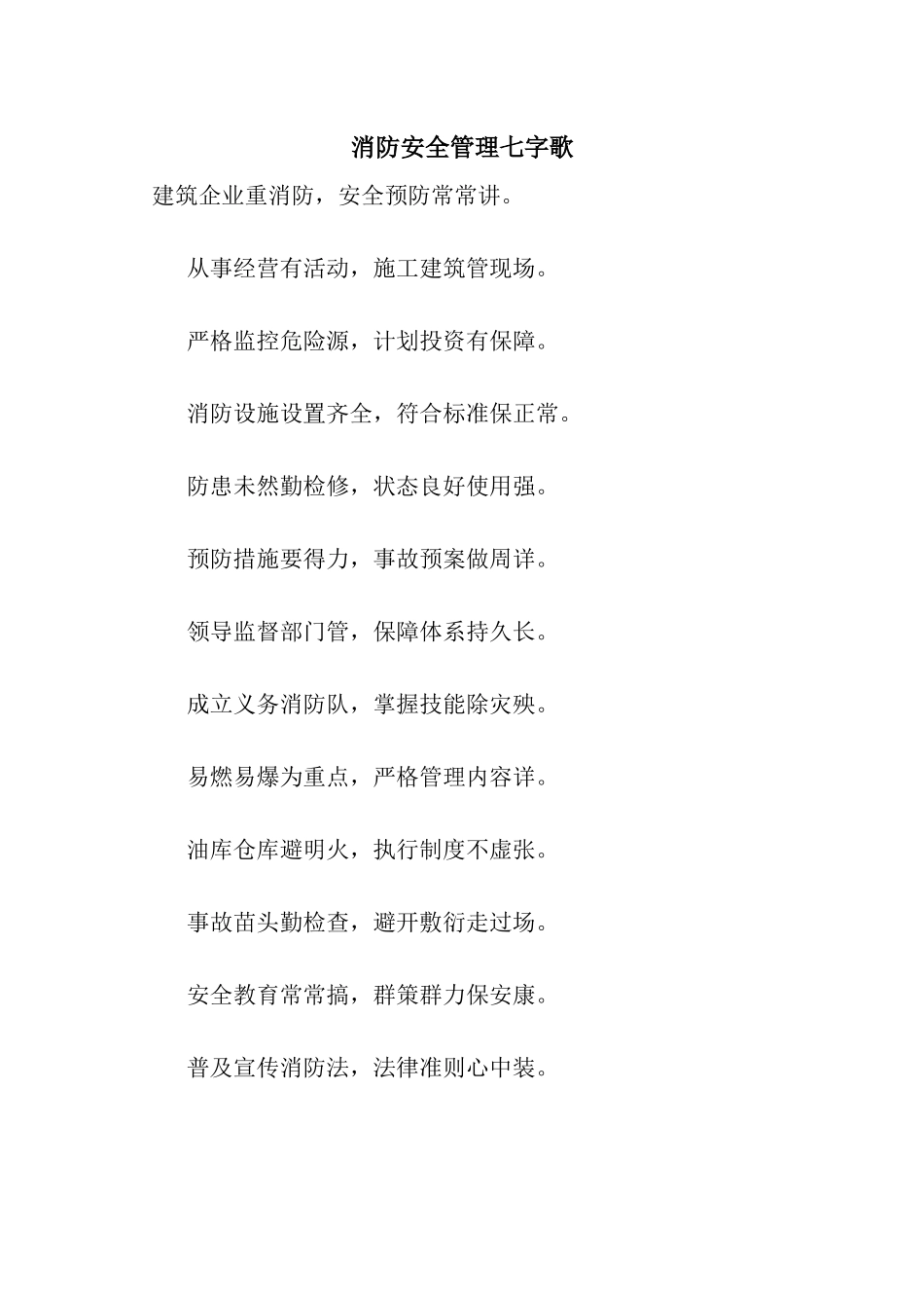 消防安全管理七字歌_第1页