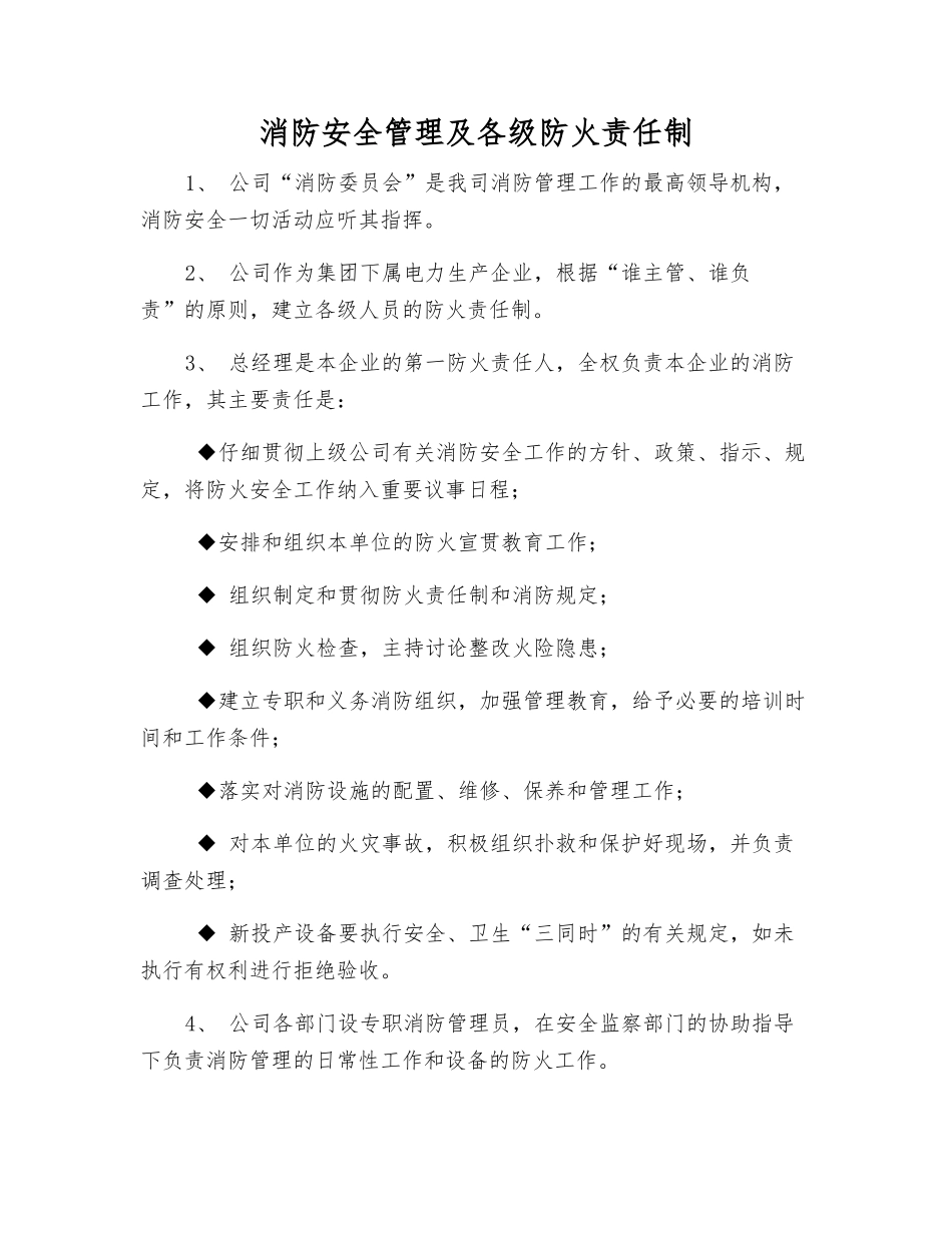 消防安全管理及各级防火责任制_第1页