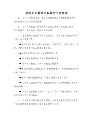 消防安全管理及各级防火责任制