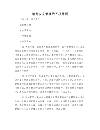消防安全管理的五项原则
