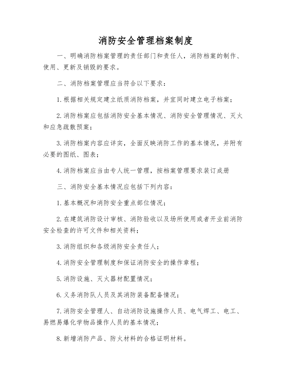 消防安全管理档案制度_第1页