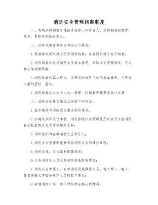 消防安全管理档案制度