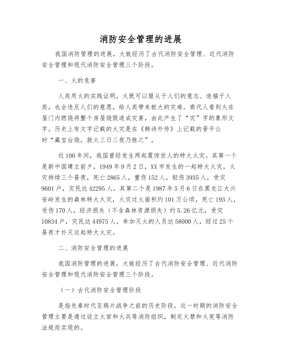 消防安全管理的发展_第1页