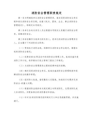 消防安全管理职责规定