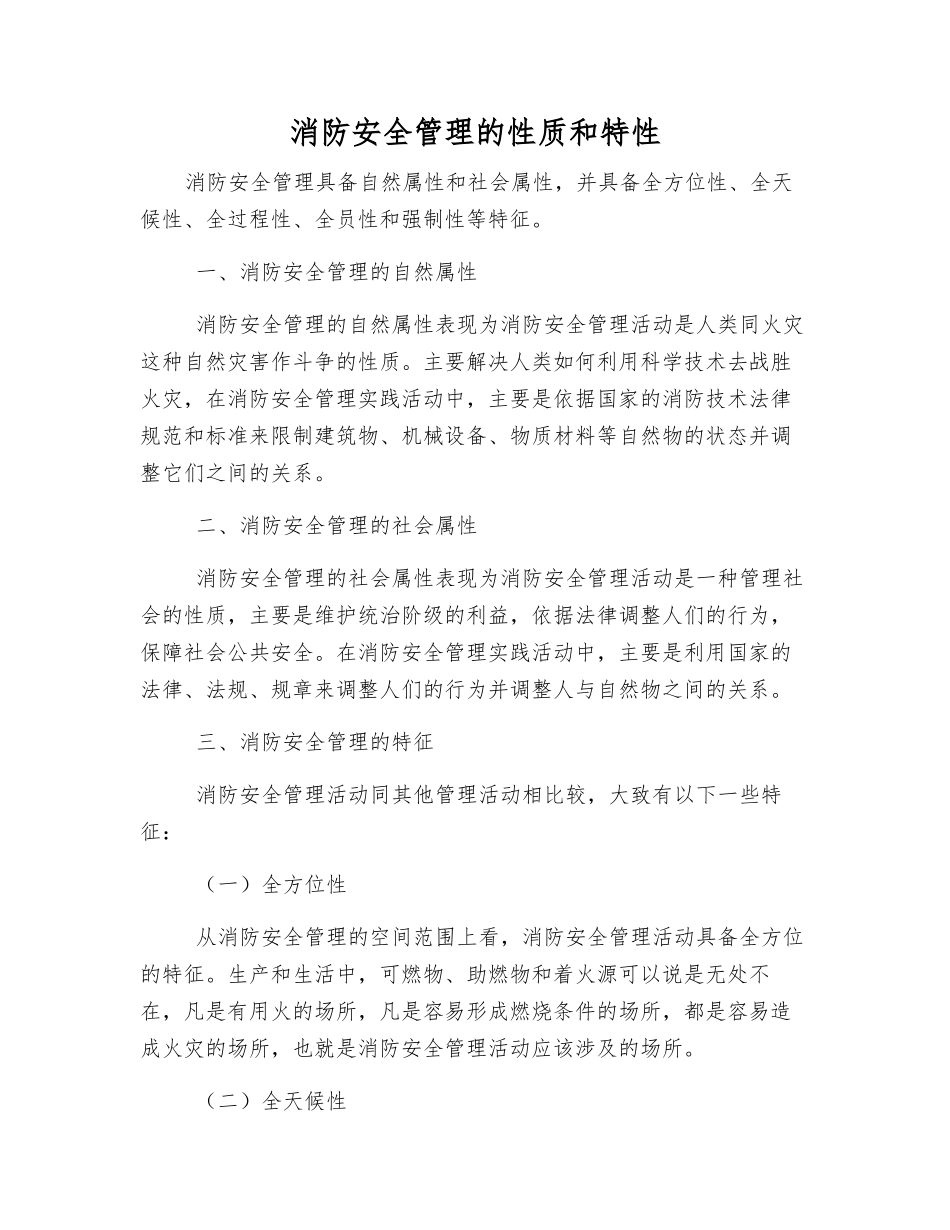 消防安全管理的性质和特性_第1页