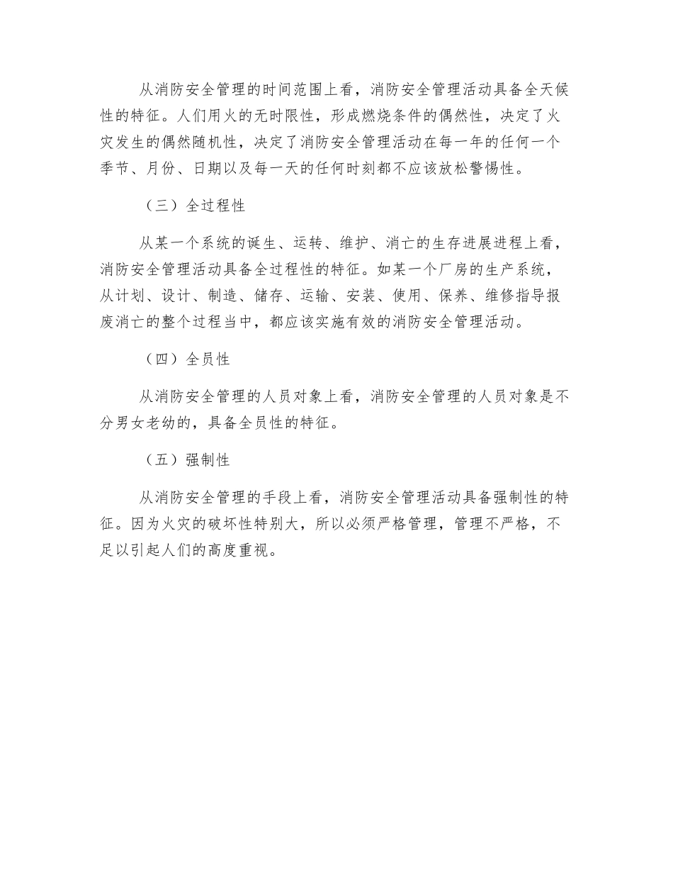 消防安全管理的性质和特性_第2页