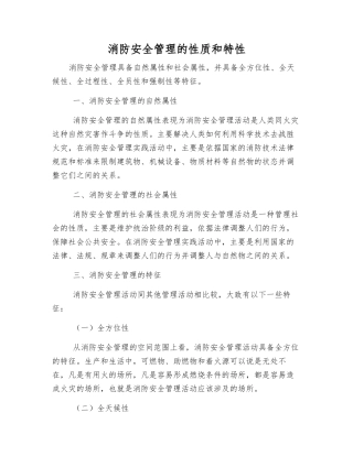 消防安全管理的性质和特性