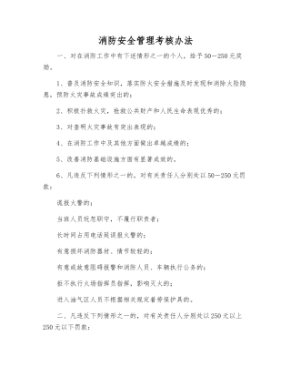 消防安全管理考核办法