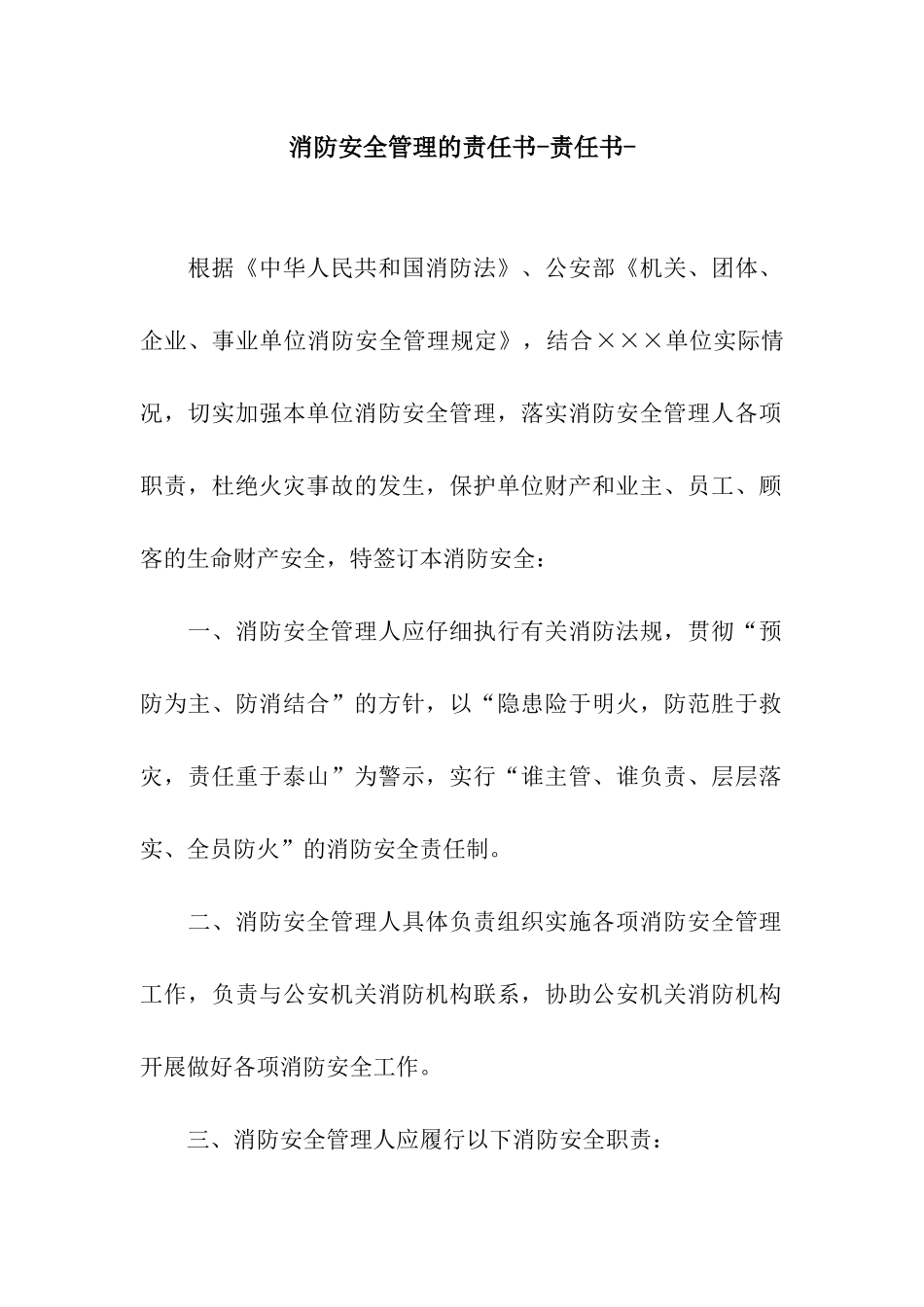 消防安全管理的责任书-责任书-_第1页