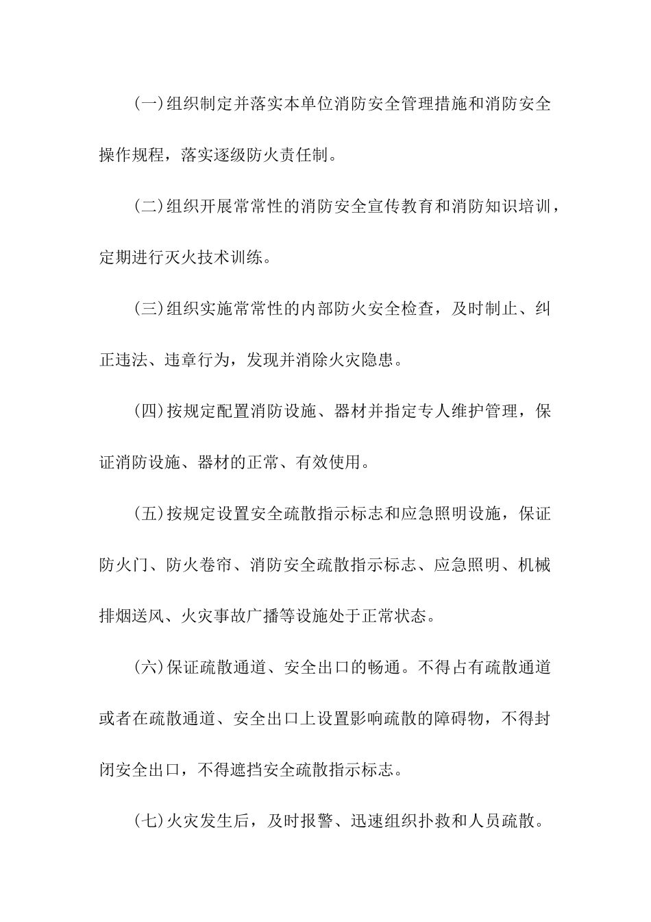 消防安全管理的责任书-责任书-_第2页