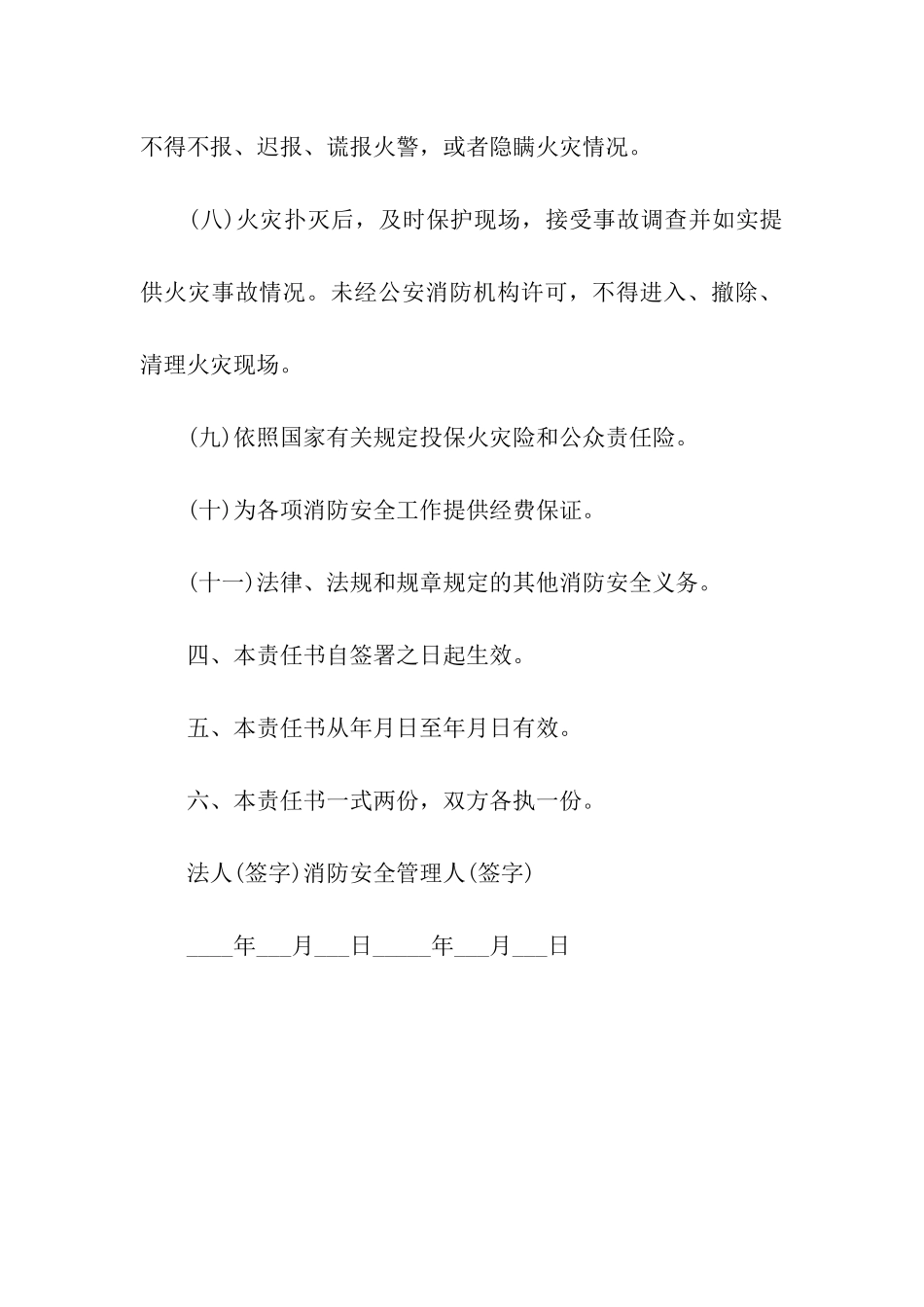 消防安全管理的责任书-责任书-_第3页