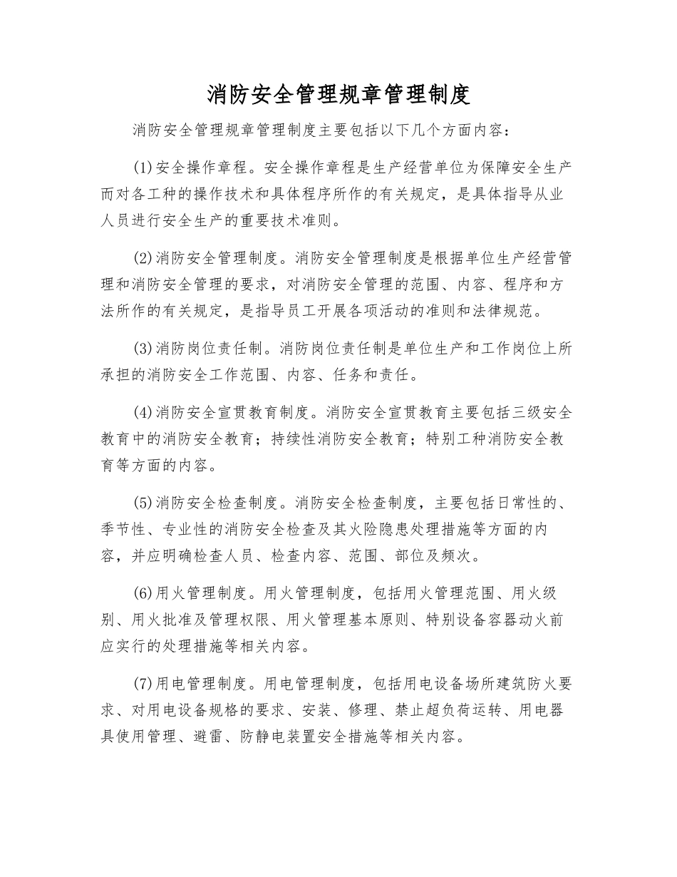 消防安全管理规章制度_第1页