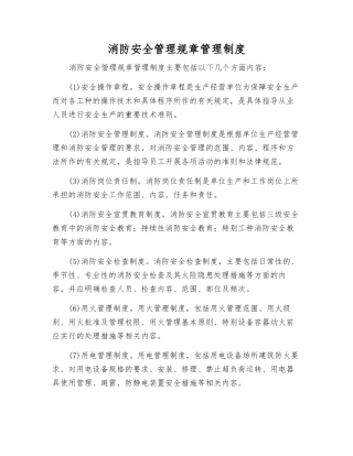 消防安全管理规章制度