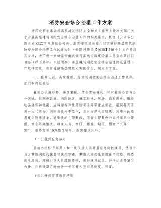 消防安全综合治理工作方案