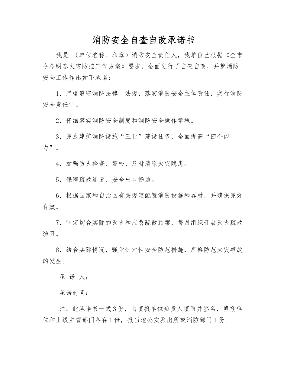消防安全自查自改承诺书_第1页