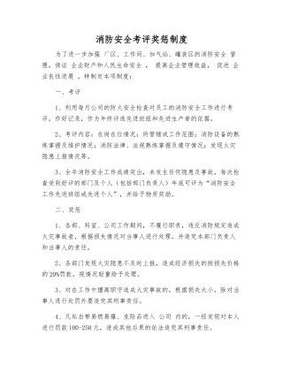 消防安全考评奖惩制度