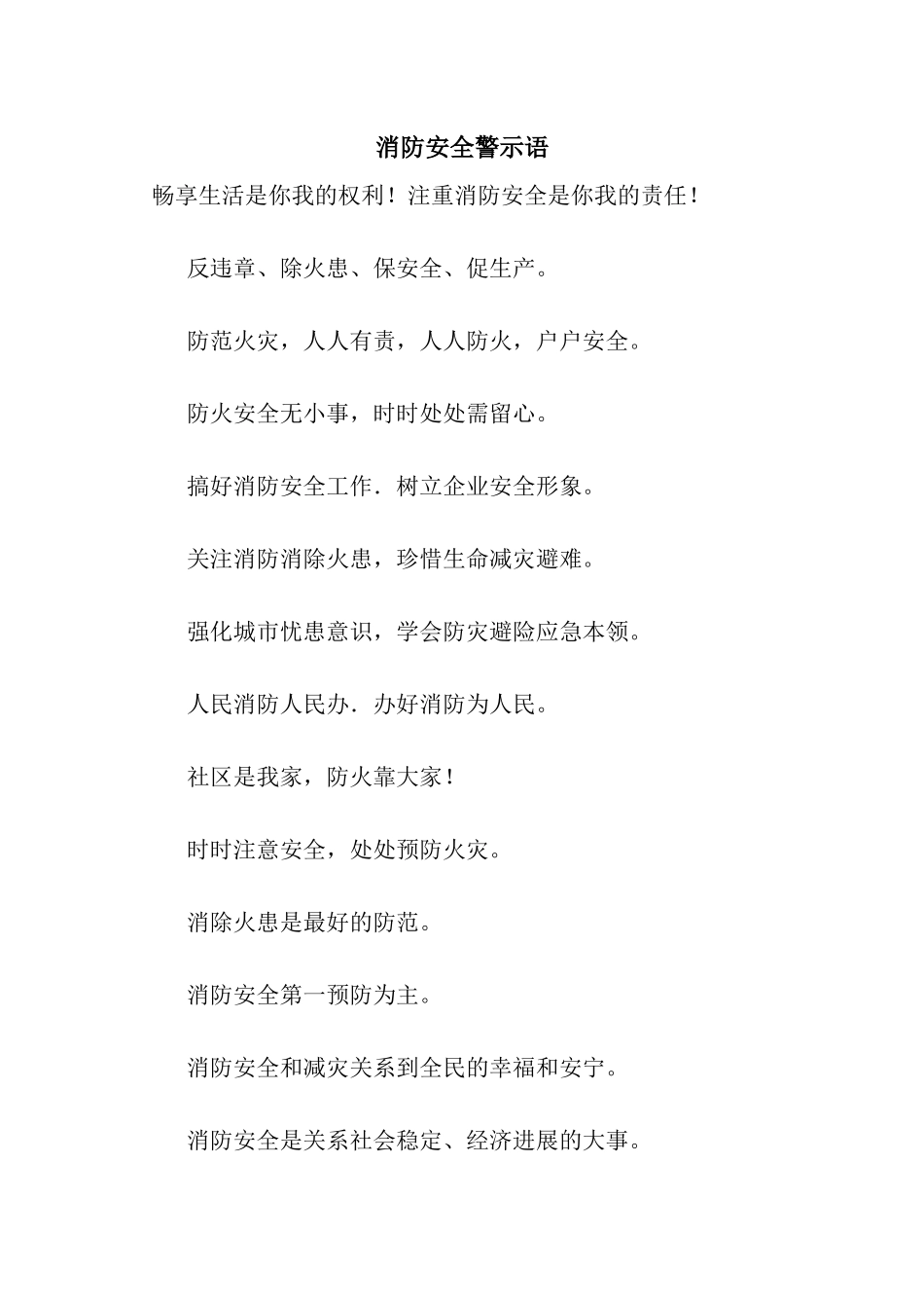 消防安全警示语_第1页