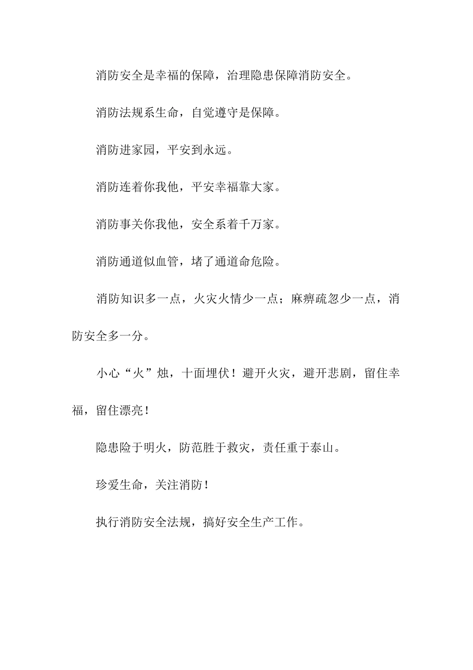 消防安全警示语_第2页