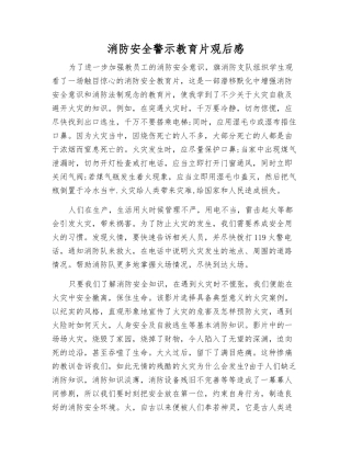 消防安全警示教育片观后感