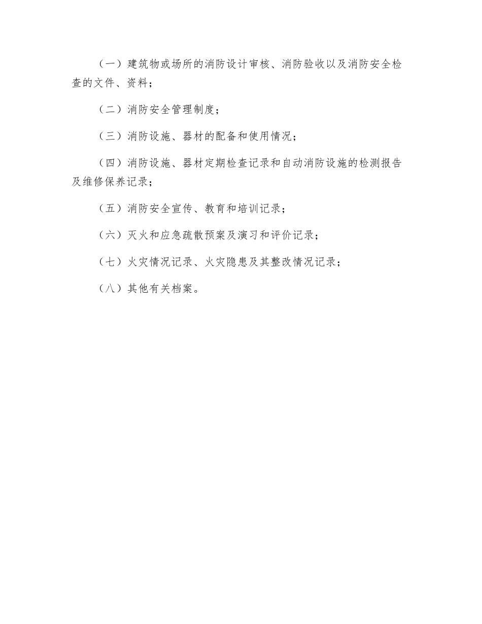 消防安全管理规定_第3页