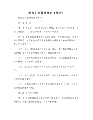 消防安全管理规定