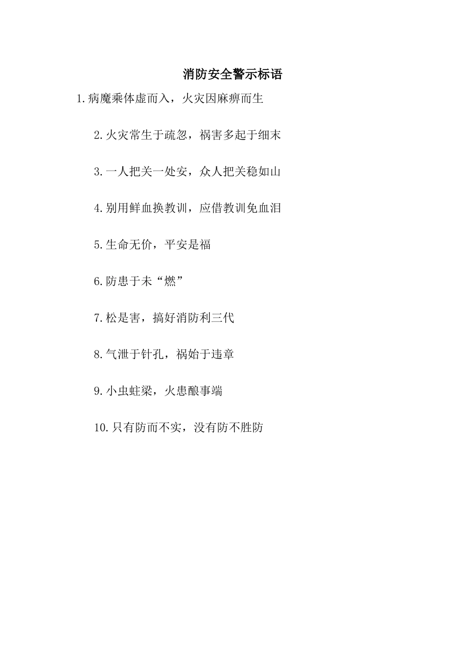 消防安全警示标语_第1页