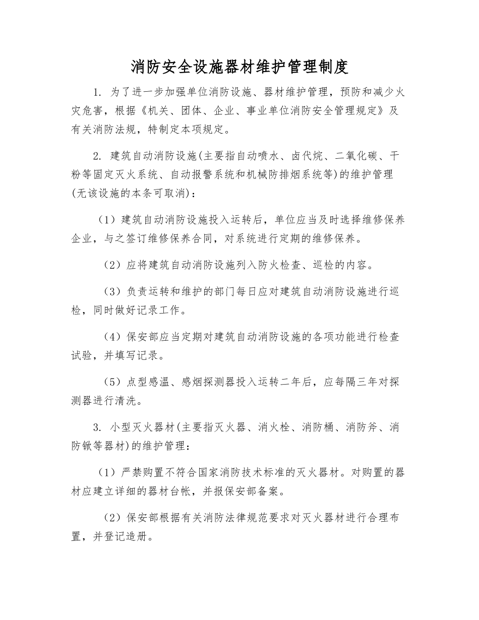 消防安全设施器材维护管理制度_第1页