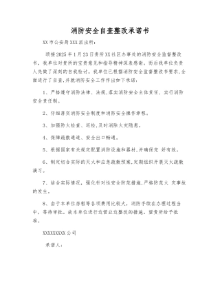 消防安全自查整改承诺书