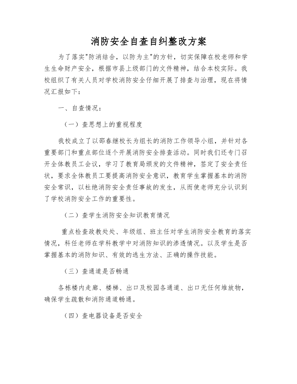 消防安全自查自纠整改方案_第1页