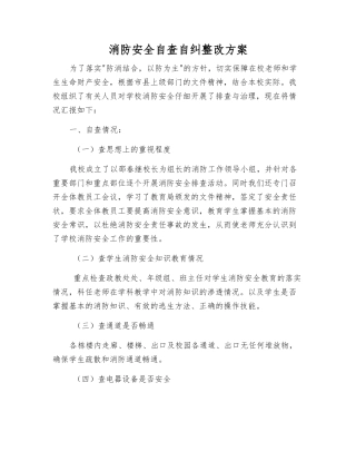 消防安全自查自纠整改方案