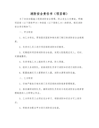 消防安全责任书(项目部)