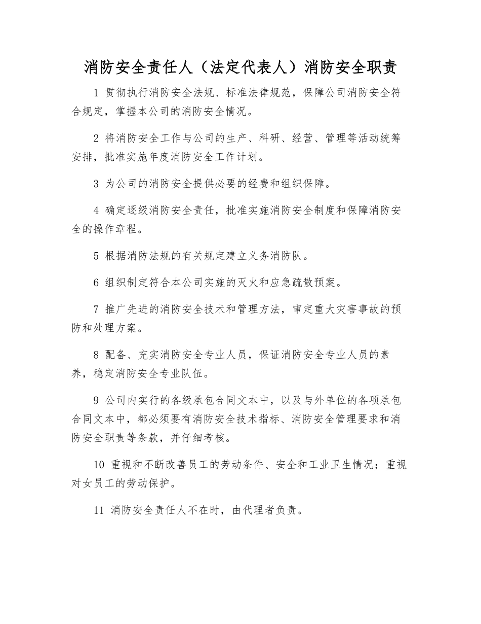 消防安全责任人消防安全职责_第1页