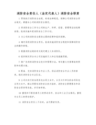消防安全责任人消防安全职责