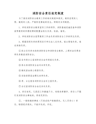 消防安全责任追究制度