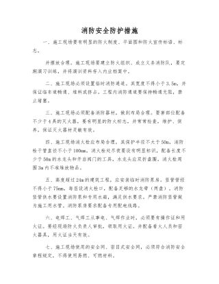 消防安全防护措施